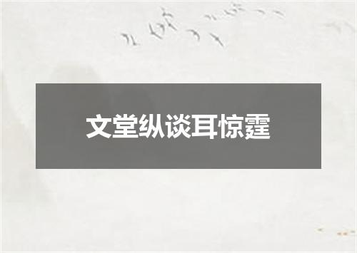 文堂纵谈耳惊霆
