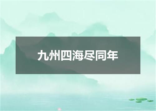 九州四海尽同年