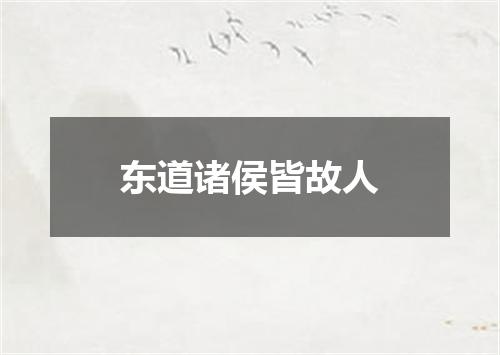 东道诸侯皆故人