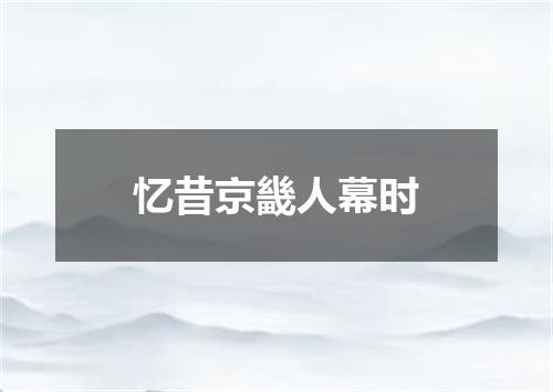 忆昔京畿人幕时