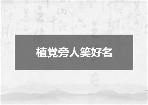 植党旁人笑好名