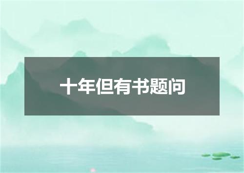 十年但有书题问