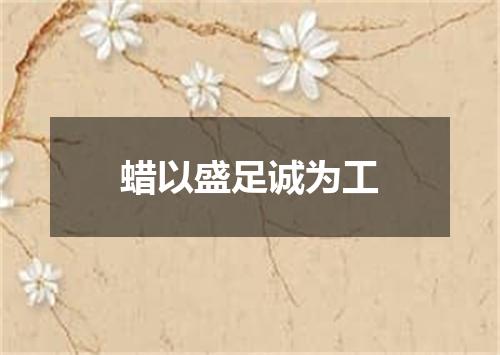 蜡以盛足诚为工