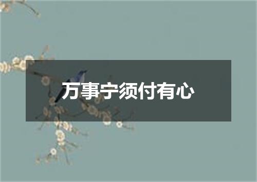 万事宁须付有心