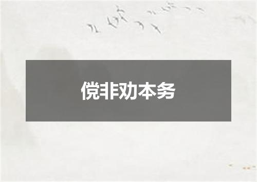 傥非劝本务