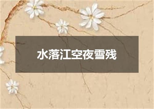 水落江空夜雪残