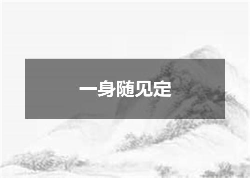 一身随见定