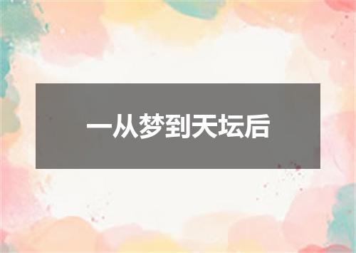 一从梦到天坛后