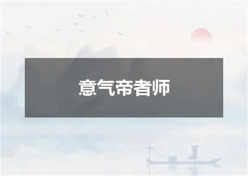 意气帝者师