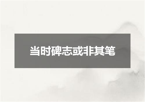 当时碑志或非其笔