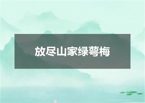 放尽山家绿萼梅