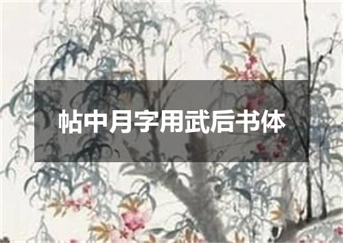 帖中月字用武后书体
