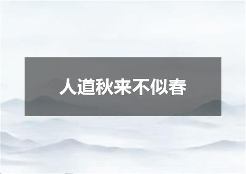 人道秋来不似春