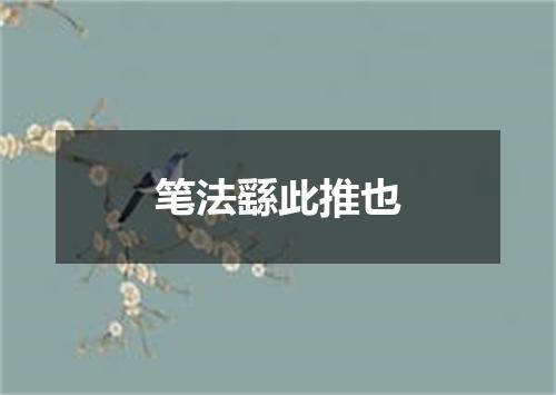 笔法繇此推也