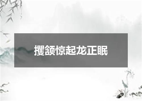 攫颔惊起龙正眠