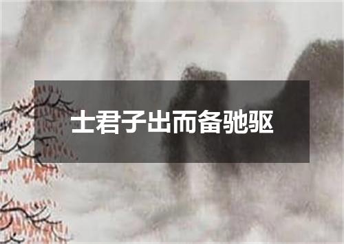 士君子出而备驰驱