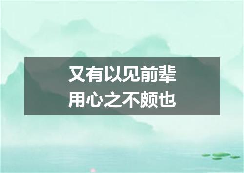 又有以见前辈用心之不颇也