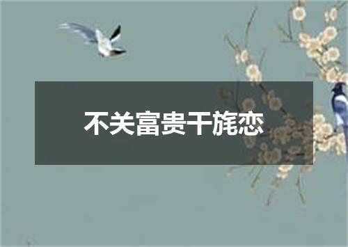 不关富贵干旄恋