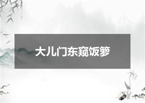 大儿门东窥饭箩