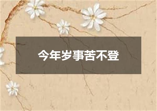 今年岁事苦不登