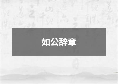 如公辞章