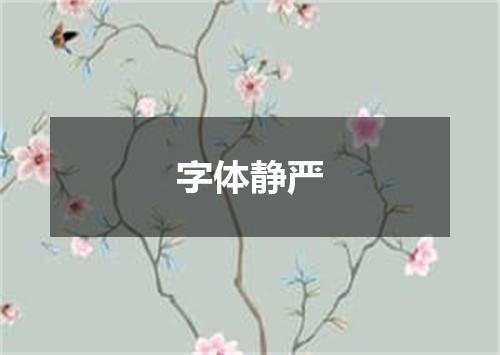 字体静严
