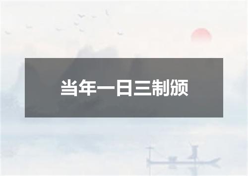 当年一日三制颁