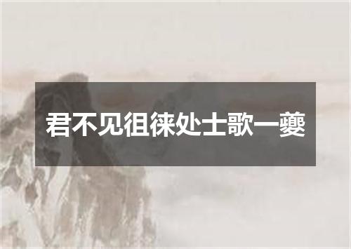 君不见徂徕处士歌一夔