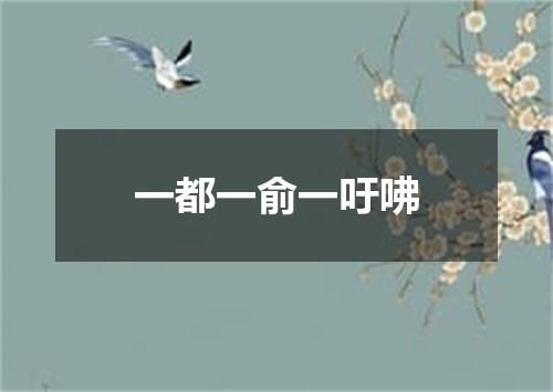 一都一俞一吁咈