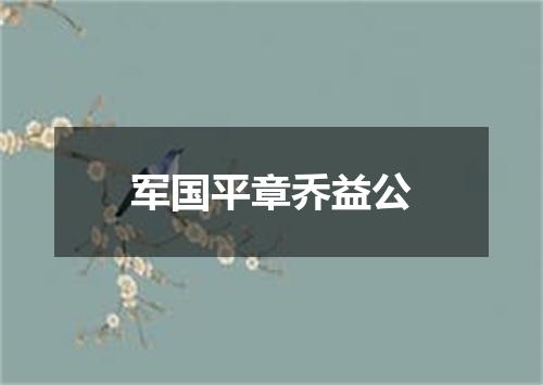 军国平章乔益公