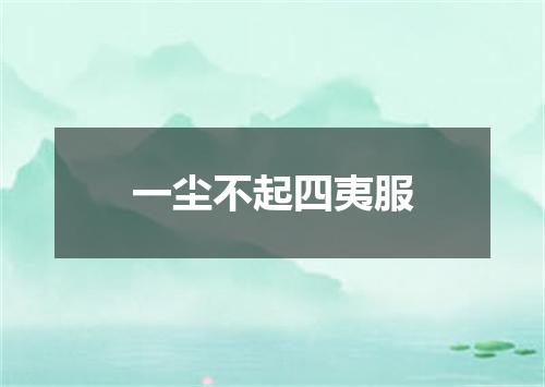 一尘不起四夷服
