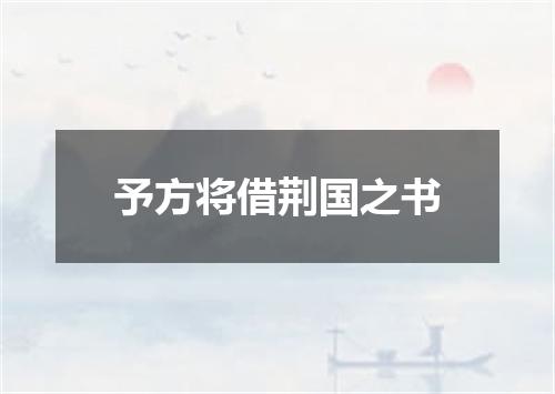 予方将借荆国之书