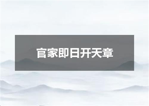 官家即日开天章