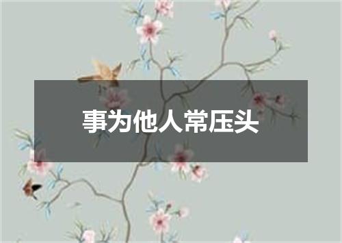 事为他人常压头