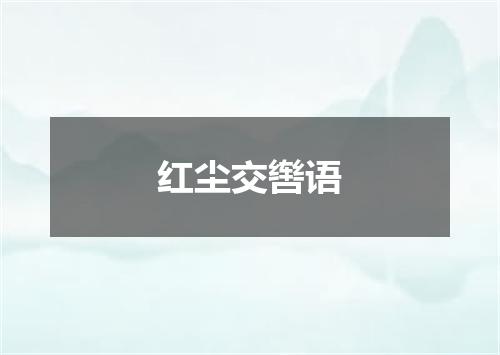 红尘交辔语