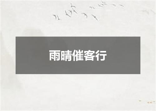 雨晴催客行