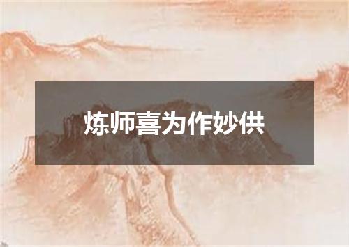 炼师喜为作妙供