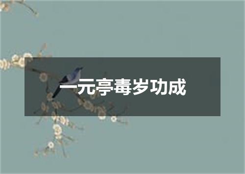 一元亭毒岁功成