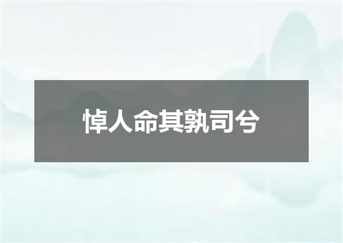 悼人命其孰司兮
