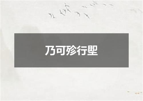 乃可殄行堲