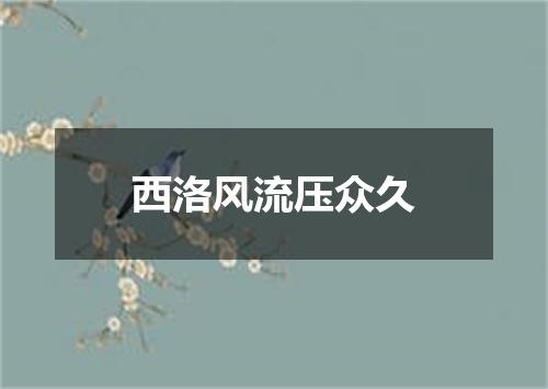 西洛风流压众久
