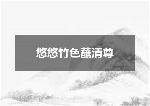 悠悠竹色蘸清尊