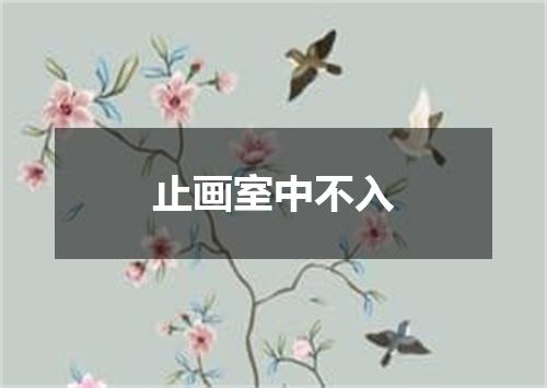 止画室中不入
