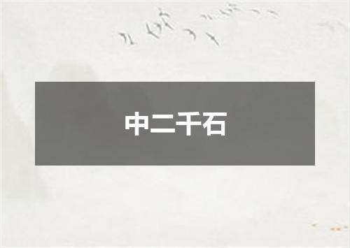 中二千石