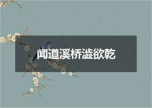 闻道溪桥澁欲乾