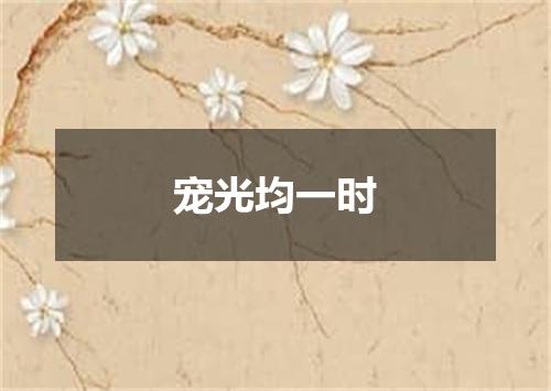 宠光均一时