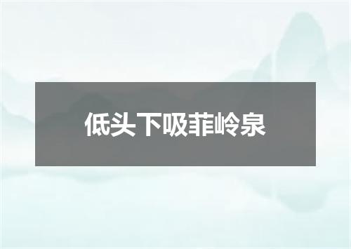 低头下吸菲岭泉