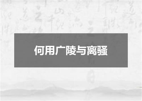 何用广陵与离骚