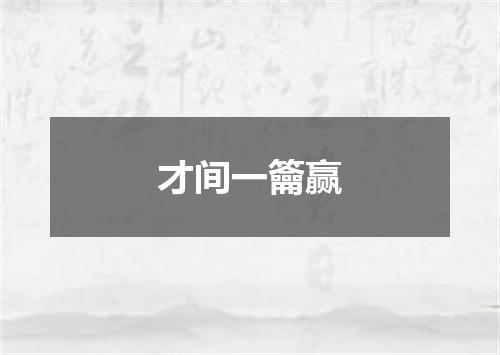 才间一籥赢