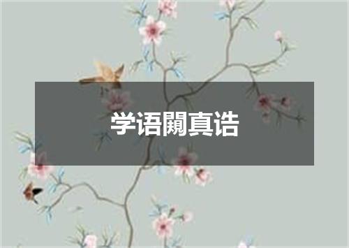 学语闚真诰